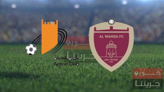 مشاهدة مباراة الوحدة والظفرة بث مباشر اليوم 10-5-2022 على استاد راشد بن سعيد