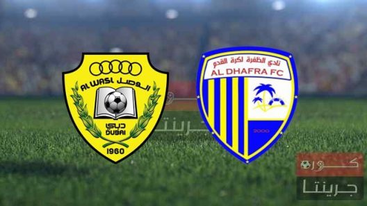 مشاهدة مباراة الوصل والظفرة بث مباشر اليوم 11-5-2022 مواجهة استاد زعبيل