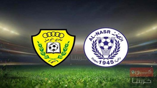 مشاهدة مباراة الوصل والنصر بث مباشر اليوم 25-3-2022 كأس رابطة المحترفين الإماراتية