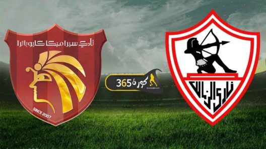 مشاهدة مباراة الزمالك وسيراميكا كليوباترا بث مباشر اليوم 28-1-2022 كأس الرابطة المصرية