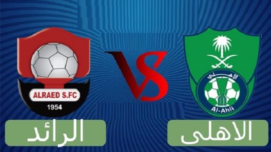 مشاهدة مباراة الاهلي والرائد بث مباشر اليوم 27-12-2021 موقعة الراقي في الدوري