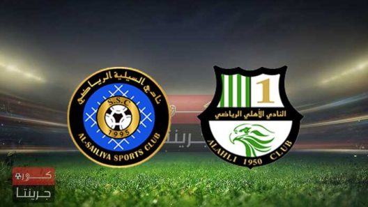 مشاهدة مباراة الاهلي والسيلية بث مباشر اليوم 24-12-2021 على ملعب حمد بن خليفة