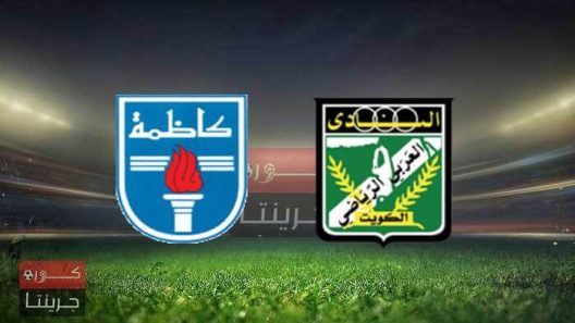 مشاهدة مباراة العربي وكاظمة بث مباشر اليوم 19-3-2022 الدوري الكويتي