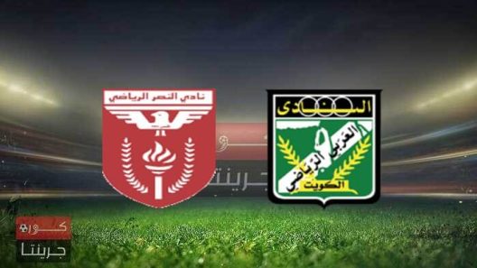 مشاهدة مباراة العربي والنصر بث مباشر اليوم 28-3-2022 نهائي كأس الإتحاد الكويتي