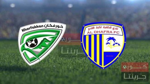 مشاهدة مباراة الظفرة وخورفكان بث مباشر اليوم 5-3-2022 على استاد حمدان بن زايد