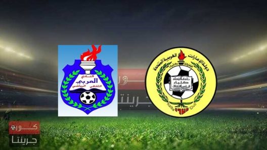 مشاهدة مباراة اتحاد كلباء والعربي بث مباشر اليوم 22-12-2021 على ملعب صقر بن محمد القاسمي