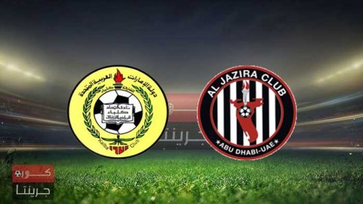 مشاهدة مباراة الجزيرة واتحاد كلباء بث مباشر اليوم 15-3-2022 مواجهة الاسبوع الخامس عشر مؤجلة