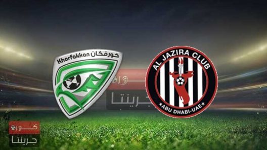 مشاهدة مباراة الجزيرة وخورفكان بث مباشر اليوم 25-12-2021 على استاد محمد بن زايد