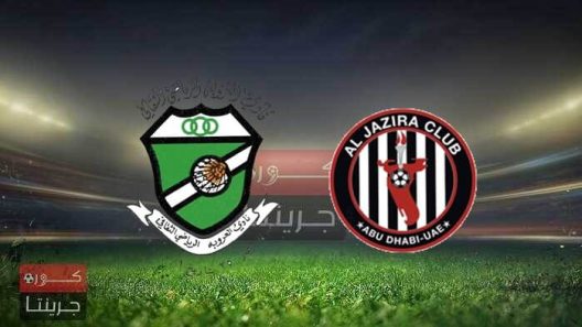 مشاهدة مباراة الجزيرة والعروبة بث مباشر اليوم 11-3-2022 مواجهة الاسبوع التاسع عشر