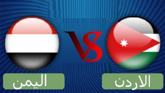 مشاهدة مباراة الاردن واليمن بث مباشر اليوم 07-12-2021 لقاء النشامى والمنتخب السعيد