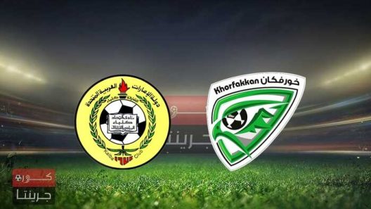 مشاهدة مباراة خورفكان واتحاد كلباء بث مباشر اليوم 31-12-2021 على ملعب صقر بن محمد القاسمي
