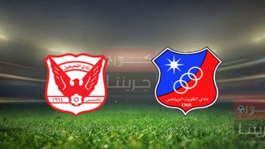 مشاهدة مباراة الكويت والفحيحيل بث مباشر اليوم 15-12-2021 مواجهة الدوري الكويتي