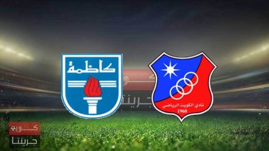 مشاهدة مباراة الكويت وكاظمة بث مباشر اليوم 26-12-2021 على استاد الصداقة والسلام