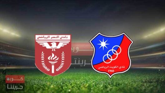 مشاهدة مباراة الكويت والنصر بث مباشر اليوم 31-12-2021 ضمن الدوري الكويتي