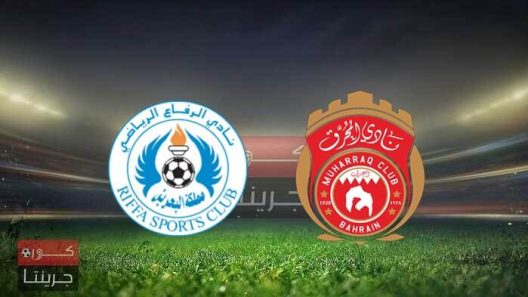 مشاهدة مباراة المحرق والرفاع بث مباشر اليوم 28-12-2021 كأس ملك البحرين