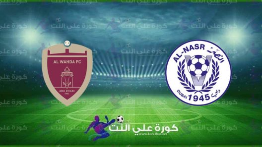 مشاهدة مباراة النصر والوحدة بث مباشر اليوم 9-1-2022 قمة استاد آل مكتوم