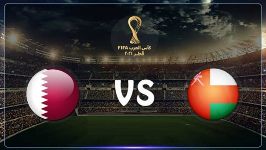 مشاهدة مباراة عمان وقطر بث مباشر اليوم 03-12-2021 قمة ستاد المدينة التعليمية