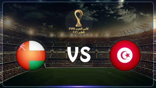 مشاهدة مباراة عمان وتونس بث مباشر اليوم 10-12-2021 ربع نهائي كأس العرب