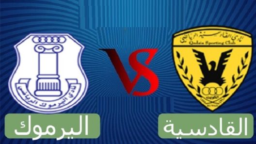 مشاهدة مباراة القادسية واليرموك بث مباشر اليوم 17-3-2022 لقاء الدوري الكويتي