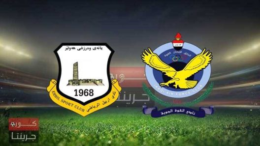 مشاهدة مباراة القوة الجوية واربيل بث مباشر اليوم 16-12-2021 لقاء الدوري العراقي