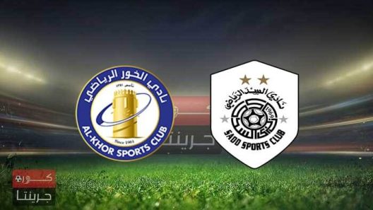 مشاهدة مباراة السد والخور بث مباشر اليوم 1-3-2022 مواجهة بعد التتويج لعيال الذيب