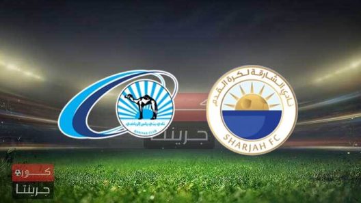 مشاهدة مباراة الشارقة وبني ياس بث مباشر اليوم 26-12-2021 دوري الخليج العربي