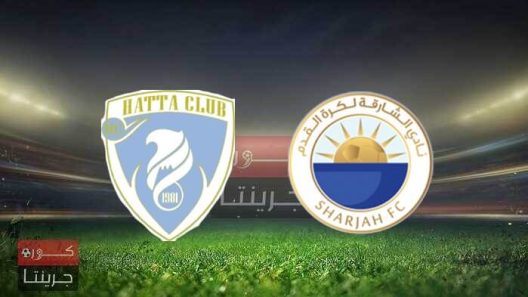 مشاهدة مباراة الشارقة وحتا بث مباشر اليوم 22-12-2021 مواجهة كأس رئيس الدولة