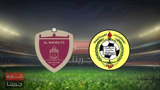 مشاهدة مباراة الوحدة واتحاد كلباء بث مباشر اليوم 26-12-2021 دوري ادنوك للمحترفين