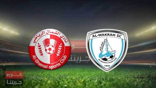 مشاهدة مباراة الوكرة والشمال بث مباشر اليوم 1-3-2022 الدوري القطري