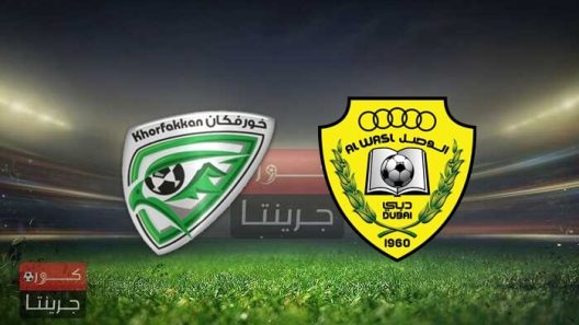 مشاهدة مباراة الوصل وخورفكان بث مباشر اليوم 21-12-2021 على ملعب صقر بن محمد القاسمي