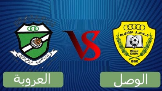 مشاهدة مباراة الوصل والعروبة بث مباشر اليوم 30-12-2021 على استاد زعبيل