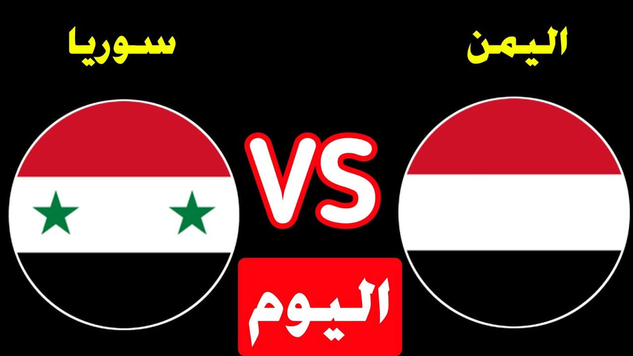 مباراة اليمن وسوريا