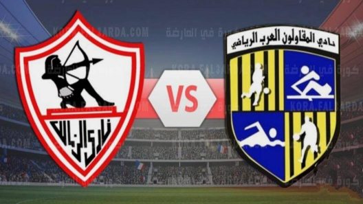 مشاهدة مباراة الزمالك والمقاولون العرب بث مباشر اليوم 21-12-2021 الجولة السابعة من الدوري المصري