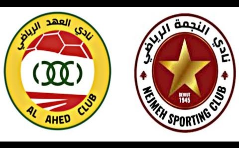 مشاهدة مباراة العهد والنجمة بث مباشر اليوم 18-7-2022 قمة كأس الاتحاد اللبناني