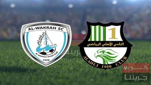 مشاهدة مباراة الاهلي والوكرة بث مباشر اليوم 7-9-2022 على ملعب حمد بن خليفة