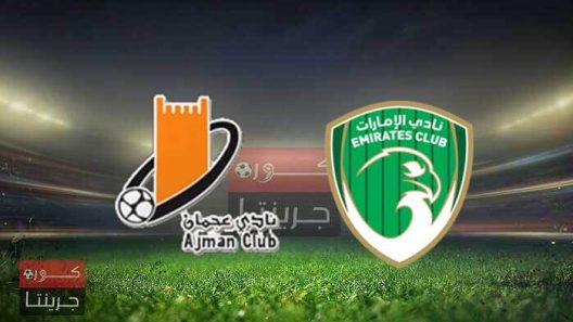 مشاهدة مباراة عجمان والامارات بث مباشر اليوم 8-1-2022 على استاد راشد بن سعيد