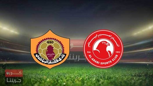 مشاهدة مباراة العربي وقطر بث مباشر اليوم 17-1-2022 على استاد حمد الكبير