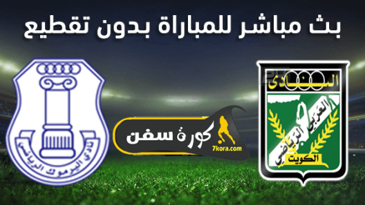 مشاهدة مباراة العربي واليرموك بث مباشر اليوم 6-1-2022 على استاد عبدالله الخليفة