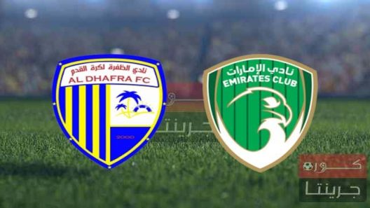 مشاهدة مباراة الظفرة والامارات بث مباشر اليوم 19-2-2022 على استاد حمدان بن زايد