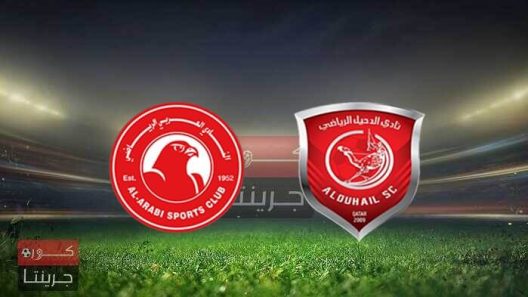 مشاهدة مباراة الدحيل والعربي بث مباشر اليوم 8-1-2022 على استاد عبدالله بن خليفة