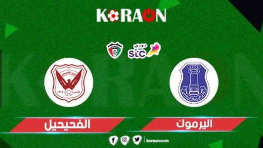 مشاهدة مباراة الفحيحيل واليرموك بث مباشر اليوم 12-1-2022 الدوري الكويتي