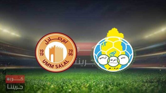 مشاهدة مباراة الغرافة وام صلال بث مباشر اليوم 6-9-2022 على استاد ثاني بن جاسم