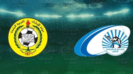 مشاهدة مباراة اتحاد كلباء وبني ياس بث مباشر اليوم 16-1-2022 كأس رئيس الدولة الإماراتي