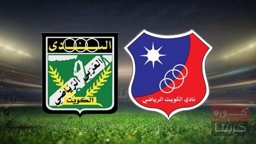 مشاهدة مباراة الكويت والعربي بث مباشر اليوم 13-2-2022 كأس السوبر الكويتي