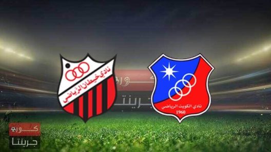مشاهدة مباراة الكويت وخيطان بث مباشر اليوم 24-1-2022 كأس الإتحاد الكويتي