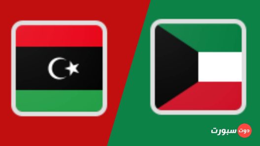 مشاهدة مباراة الكويت وليبيا بث مباشر اليوم 1-2-2022 الازرق وفرسان المتوسط في لقاء ودي
