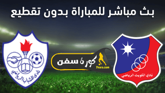 مشاهدة مباراة الكويت والشباب بث مباشر اليوم 6-1-2022 على ملعب ثامر