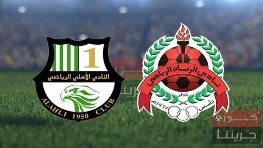 مشاهدة مباراة الريان والاهلي بث مباشر اليوم 23-8-2022 على استاد أحمد بن علي المونديالي
