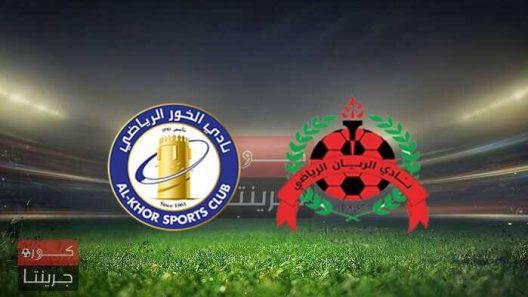 مشاهدة مباراة الريان والخور بث مباشر اليوم 18-1-2022 الجولة الخامسة عشر من الدوري