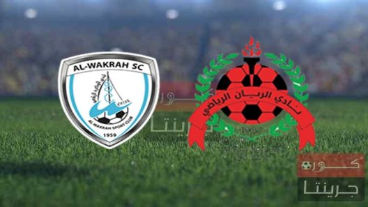 مشاهدة مباراة الريان والوكرة بث مباشر اليوم 5-3-2022 ربع نهائي الكأس